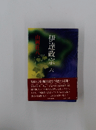 伊達政宗 6