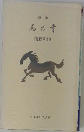 馬の骨