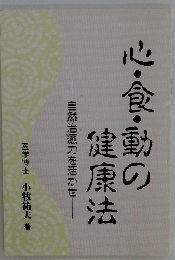 心・食・動の健康法