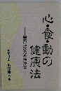 心・食・動の健康法