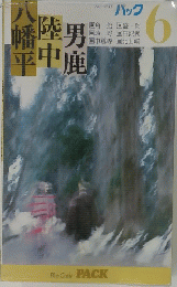 八幡平陸中男鹿　6
