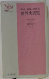 世界史要覧