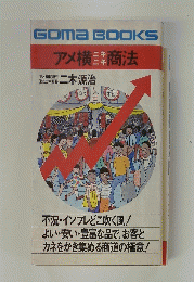 アメ横ニキニキ商法