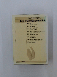 暮らしのなかの届け出・書式事典
