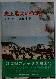 史上最大の作戦