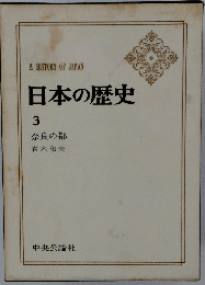 日本の歴史　3　奈良の都