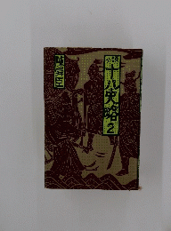 小説十八史略(2)
