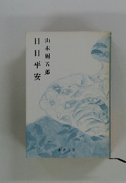 日日平安