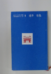 9 壺井栄集