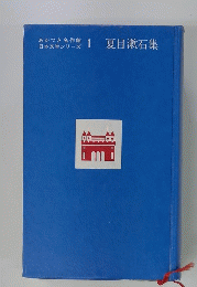 夏目漱石集　