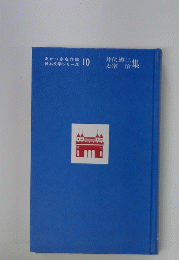 井伏鱒二　太宰 治集　10