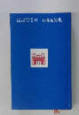 石森延男集　あかつき名作館日本文学シリーズ11