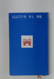 あかつき度 12 井上 靖集 日本文学シリーズ