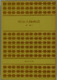 明治人物夜話