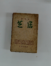 随筆集　芝居