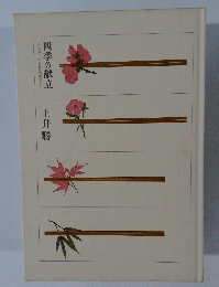 四季の献立