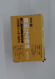 貧困なる精神20