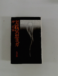 実践冥想ヨガ　生活篇