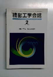 精密工学会誌　2000年2月号　Vol.66