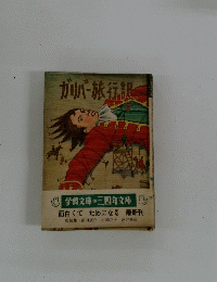 ガリバー旅行記