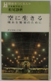 空に生きる魂ある繁栄のために　
