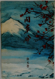 人間革命 5