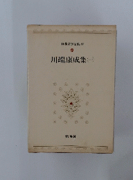 川端康成集(一)