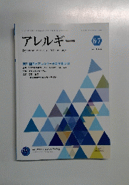 アレルギー　２０２２年6・7月号　Vol.７１