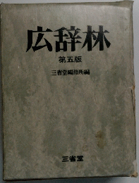 広辞林 第五版