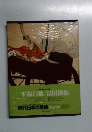 平福百穂・富田渓仙 (1977年) 