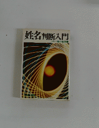 姓名判断入門