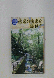 地名の由来を訪ねて