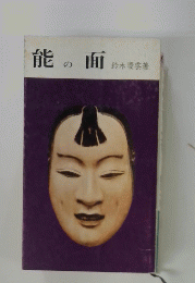 能の面