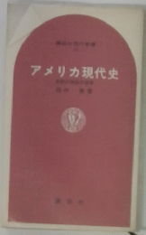 アメリカ現代史