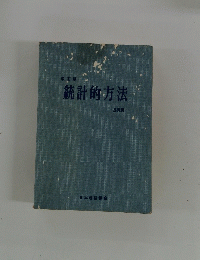 改訂版　統計的方法　基礎編