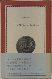 ドラマトゥルギー