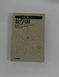 数学Ⅲ