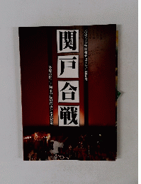 関戸合戦