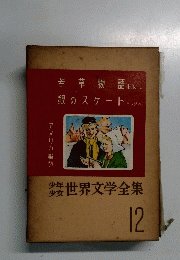 少年少女世界文学全集　12