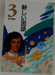 新しい国語　3