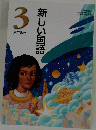 新しい国語　3