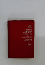 構文中心 英文解釈　