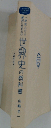 世界史の教科書