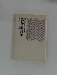 鹿児島県詩集　第１集　1992年版