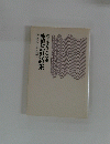鹿児島県詩集　第１集　1992年版