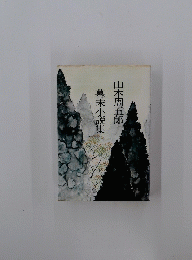 幕末小説集
