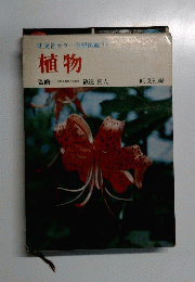 旺文社カラー学習図鑑植物