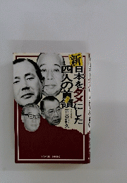 新 日本をダメにした 四人の首領　ドン