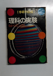 学研の図鑑  理科の実験