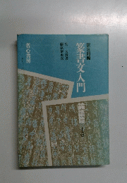 篆書入門　論語篇　上